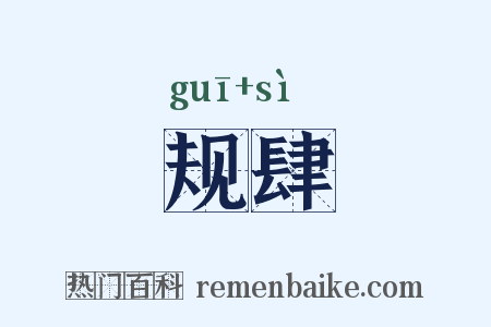 规肆是什么意思的图片